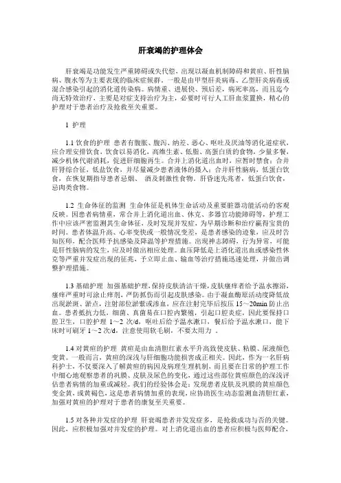 肝衰竭的护理体会