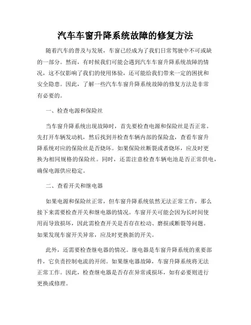 汽车车窗升降系统故障的修复方法