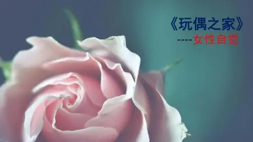 第五单元 易卜生与《玩偶之家》
