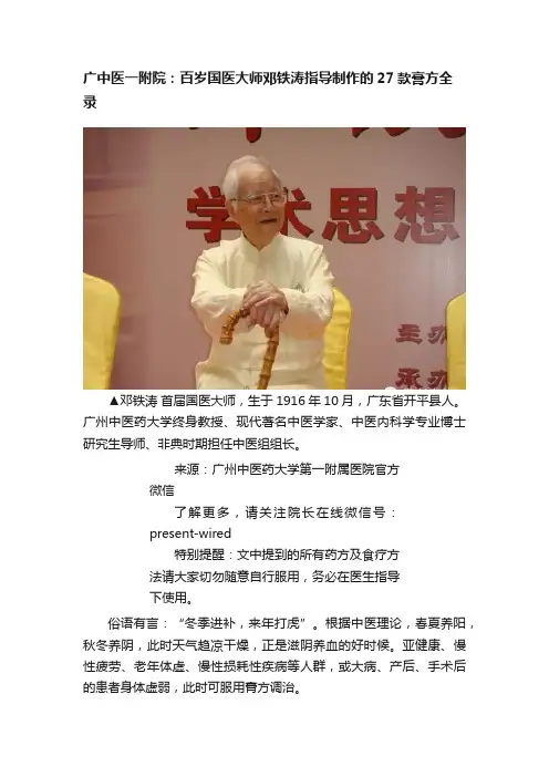 广中医一附院：百岁国医大师邓铁涛指导制作的27款膏方全录