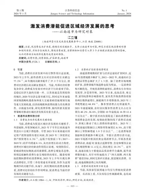 激发消费潜能促进区域经济发展的思考——以南通市为研究对象
