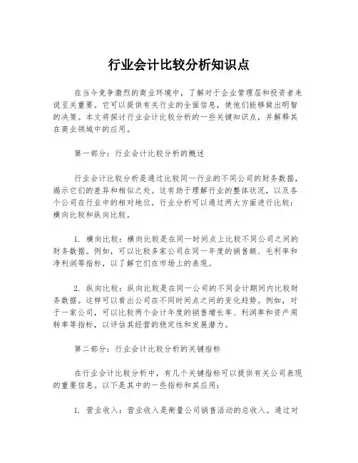 行业会计比较分析知识点
