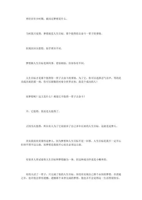 何为梦想？梦想不等同于人生目标