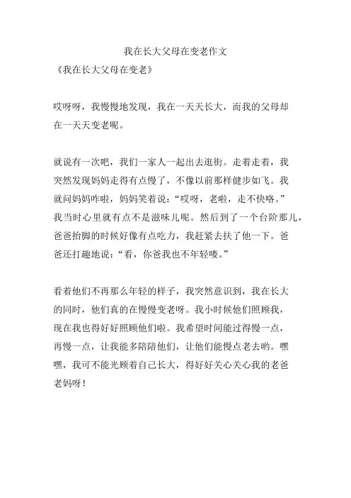 我在长大父母在变老作文