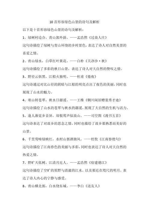 形容绿色山景诗句