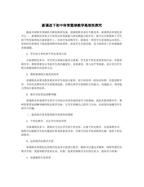 新课改下初中体育篮球教学高效性探究