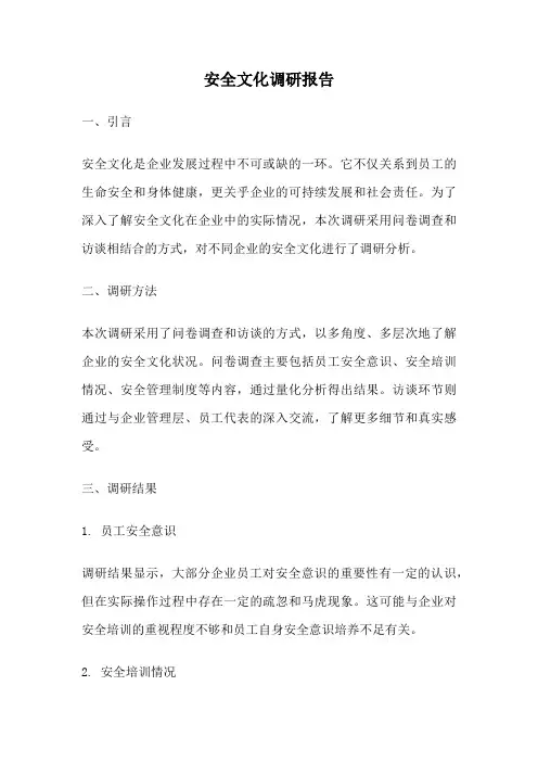 安全文化调研报告