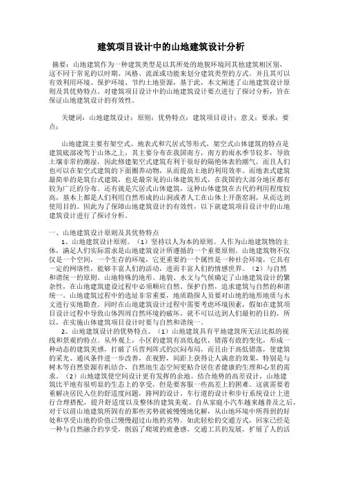 建筑项目设计中的山地建筑设计分析