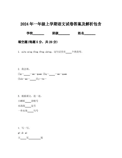 2024年一年级上学期语文试卷答案及解析包含