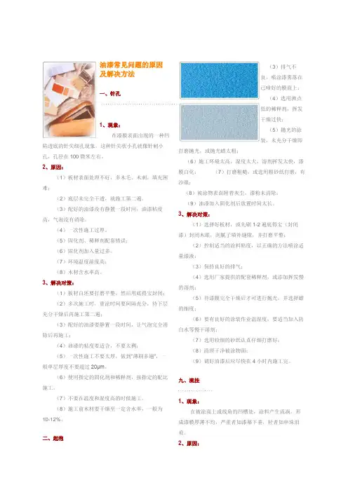 油漆常见问题的原因及解决方法
