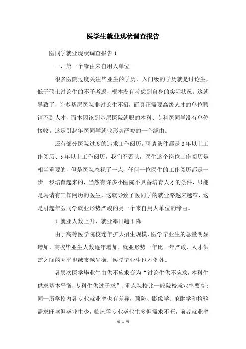 医学生就业现状调查报告