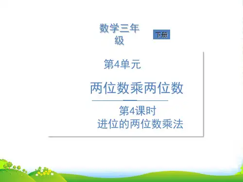 人教三年级下册数学习题课件第4单元 两位数乘两位数 第4课时 进位的两位数乘法