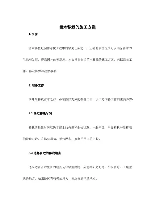 苗木移栽的施工方案