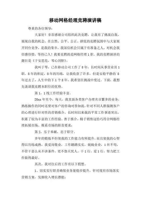 移动网格经理竞聘演讲稿