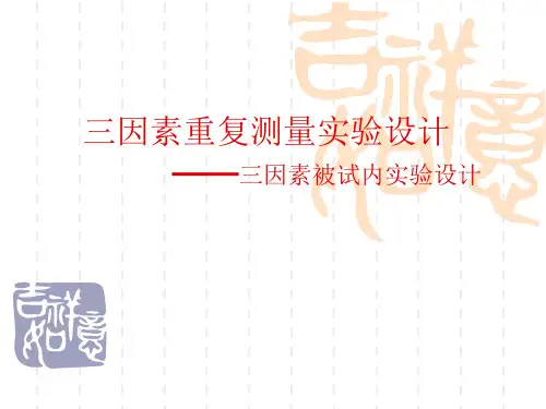 三因素重复测量设计