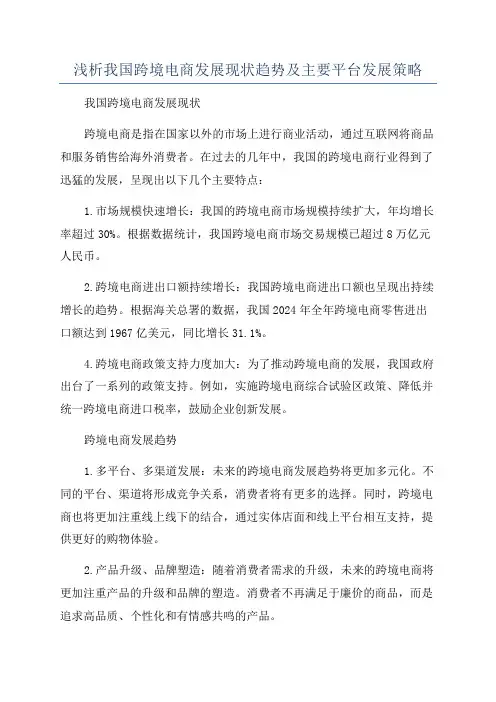 浅析我国跨境电商发展现状趋势及主要平台发展策略
