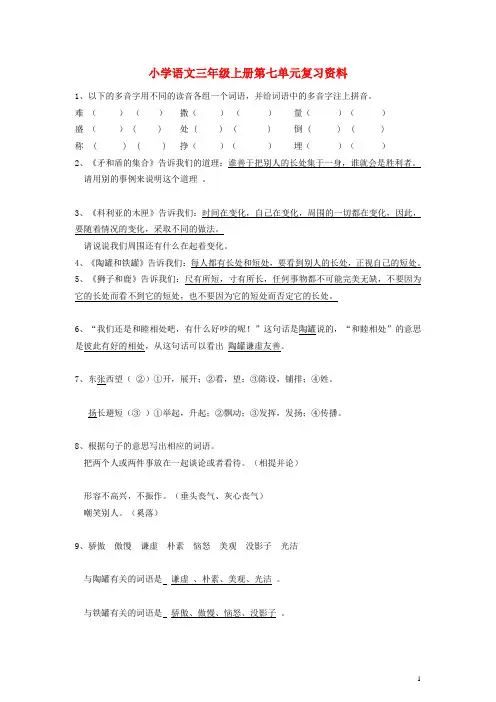 三年级语文上册 第七单元复习资料(答案不全) 新人教版