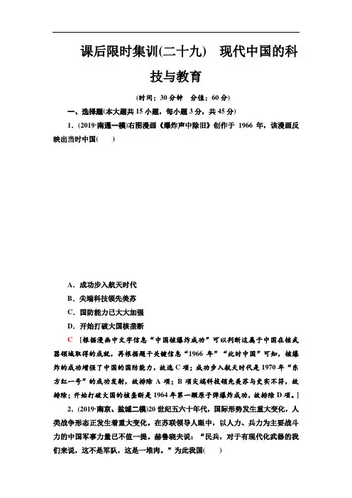 2021高考江苏专用历史一轮点复习课后限时集训29 现代中国的科技与教育(Word版含解析)