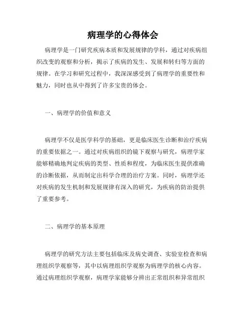 病理学的心得体会