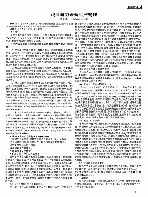 浅谈电力安全生产管理
