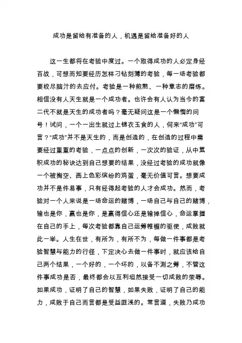 成功是留给有准备的人,机遇是留给准备好的人