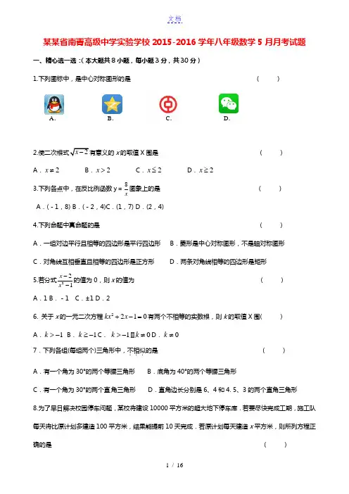 江苏省南菁高级中学实验学校2015-2016学年八年级数学5月月考试题 苏科版