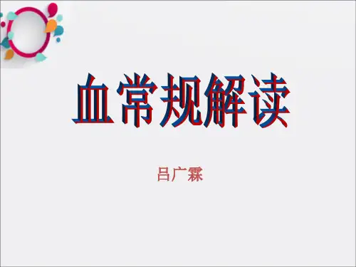 《血常规检查》PPT课件