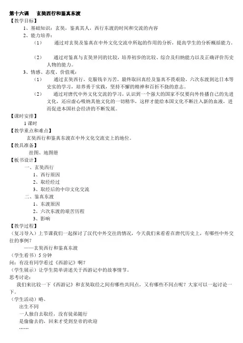 第十六课玄奘西行和鉴真东渡