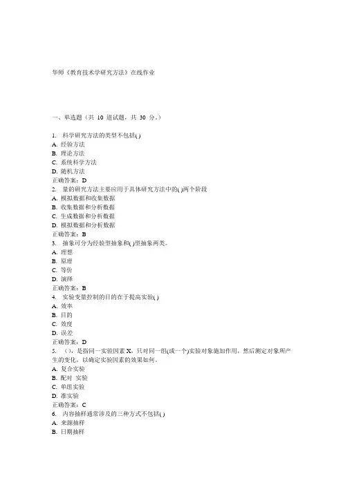 15春华师《教育技术学研究方法》在线作业答案