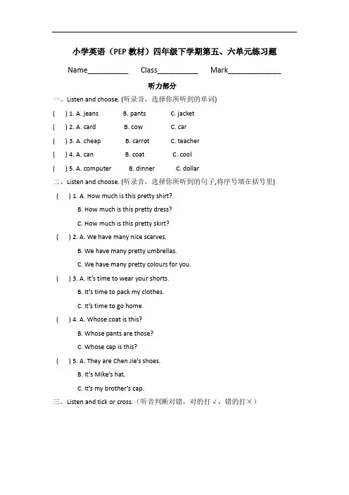 人教PEP版(三起)四年级下册英语第五、六单元测试卷(附听力原文及答案)