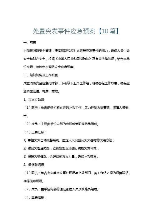 处置突发事件应急预案【10篇】