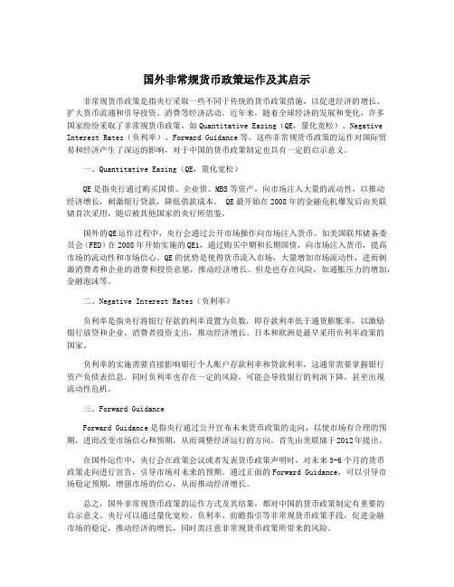 国外非常规货币政策运作及其启示