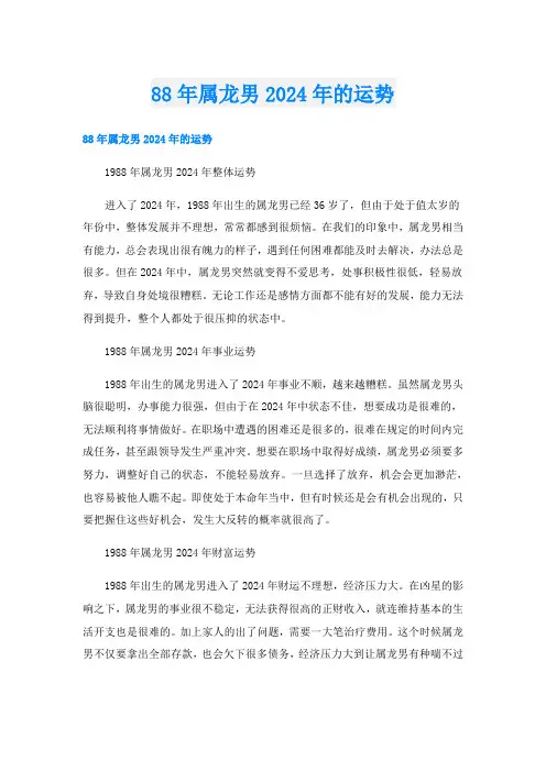 88年属龙男2024年的运势