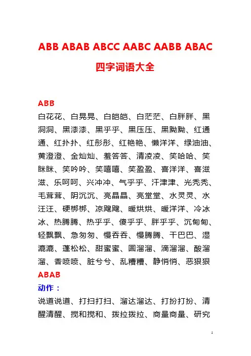 ABB_ABAB_ABCC_AABC_AABB_ABAC四字词语大全