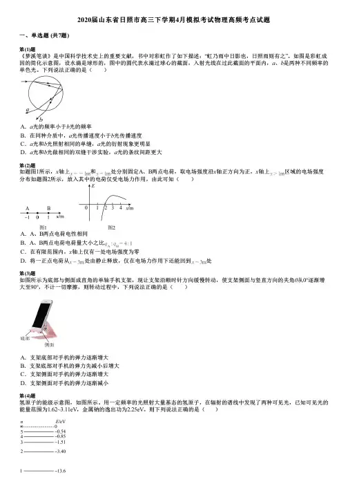 2020届山东省日照市高三下学期4月模拟考试物理高频考点试题