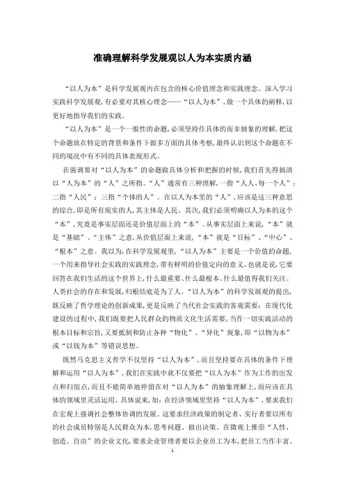 准确理解科学发展观以人为本实质内涵