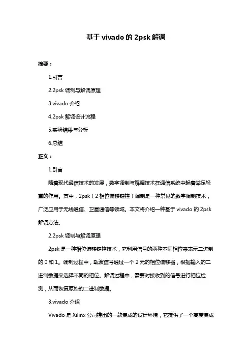 基于vivado的2psk解调