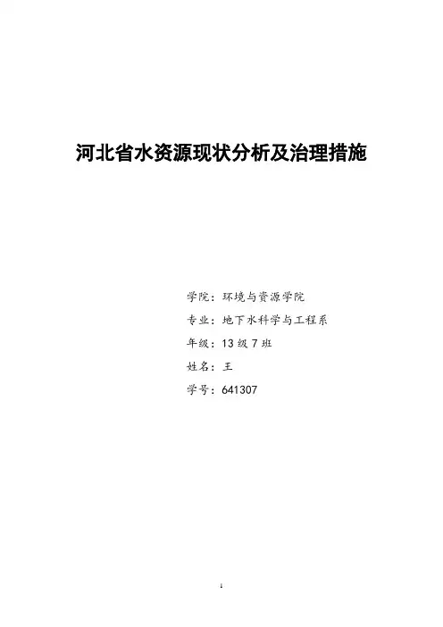 河北省水资源开发利用现状及应对措施