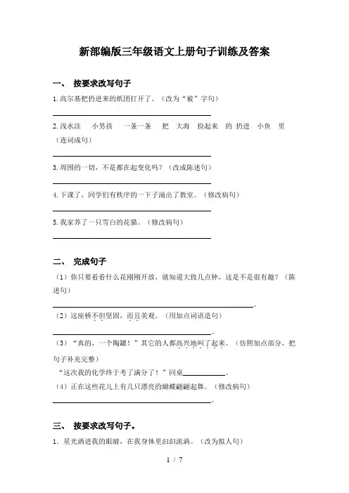 新部编版三年级语文上册句子训练及答案
