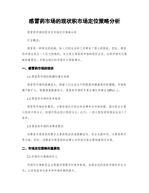 感冒药市场的现状积市场定位策略分析