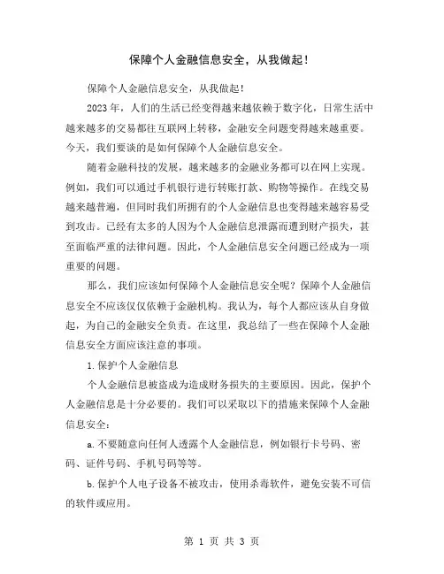 保障个人金融信息安全,从我做起!