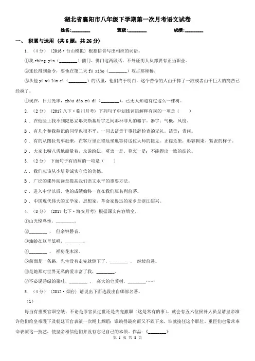 湖北省襄阳市八年级下学期第一次月考语文试卷
