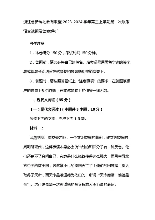 浙江省新阵地教育联盟2023-2024学年高三上学期第二次联考语文试题及答案解析