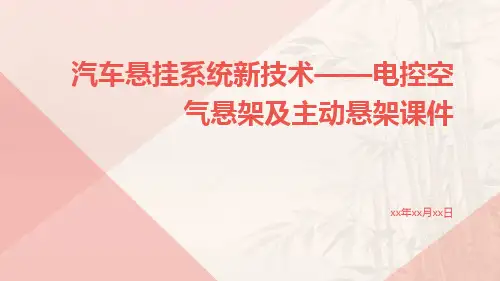汽车悬挂系统新技术——电控空气悬架及主动悬架课件