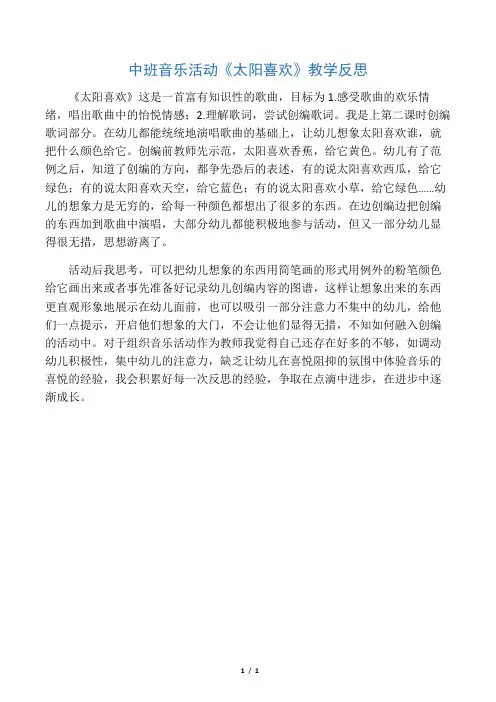 中班音乐活动《太阳喜欢》教学反思