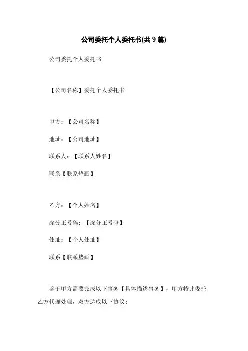 公司委托个人委托书(共9篇)