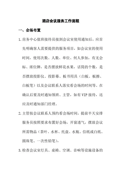 酒店会议服务工作流程