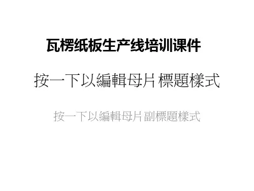 瓦楞纸板生产线培训课件