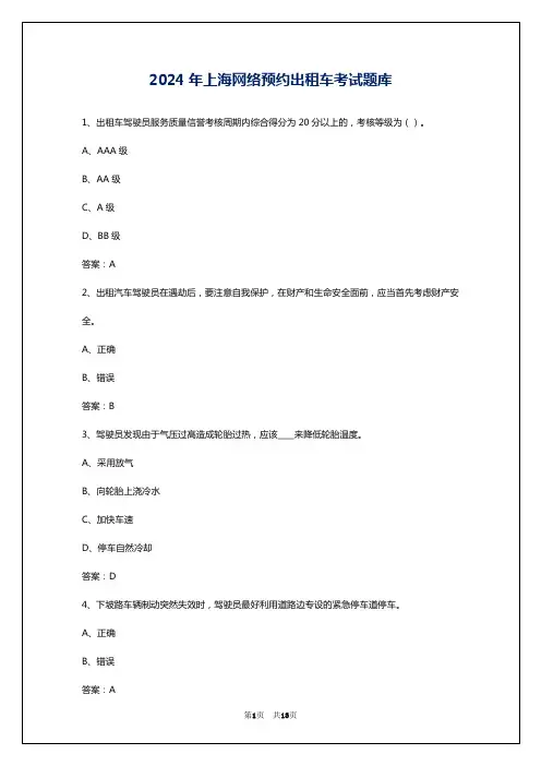 2024年上海网络预约出租车考试题库