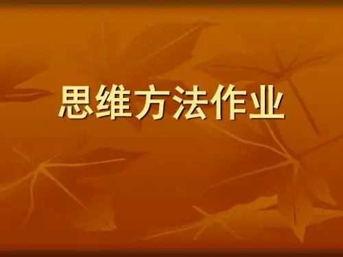 思维方法作业